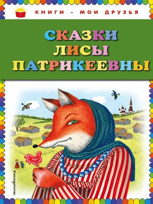 cover image of Сказки Лисы Патрикеевны